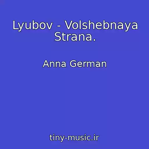 کاور آهنگ Lyubov - Volshebnaya Strana. از Anna German