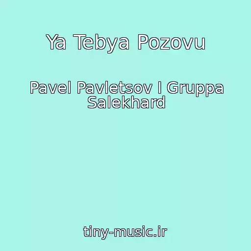 کاور آهنگ Ya Tebya Pozovu از Pavel Pavletsov I Gruppa Salekhard