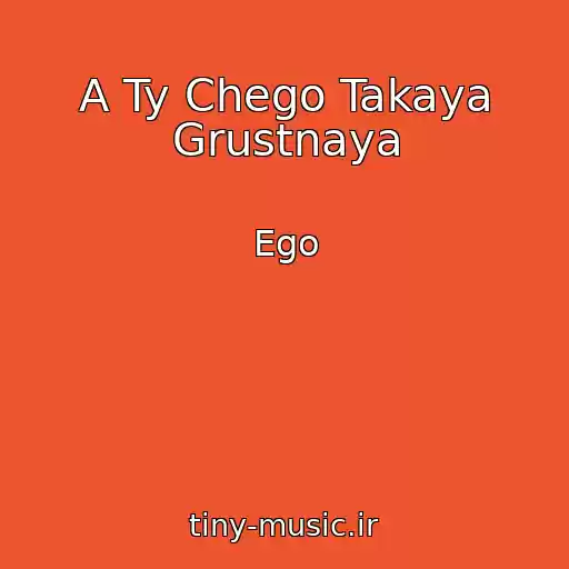 کاور آهنگ A Ty Chego Takaya Grustnaya از Ego