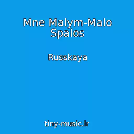 کاور آهنگ Mne Malym-Malo Spalos از Russkaya