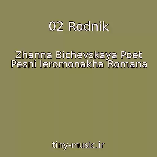 کاور آهنگ 02 Rodnik از Zhanna Bichevskaya Poet Pesni Ieromonakha Romana