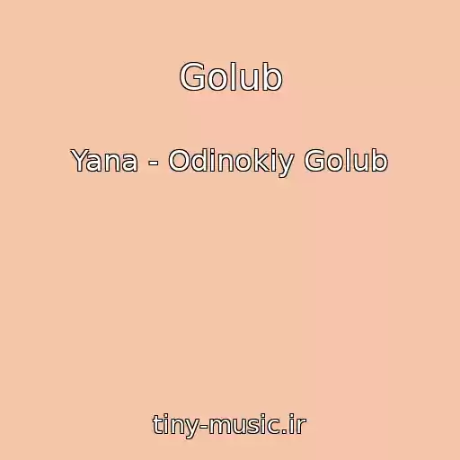 کاور آهنگ Golub از Yana - Odinokiy Golub