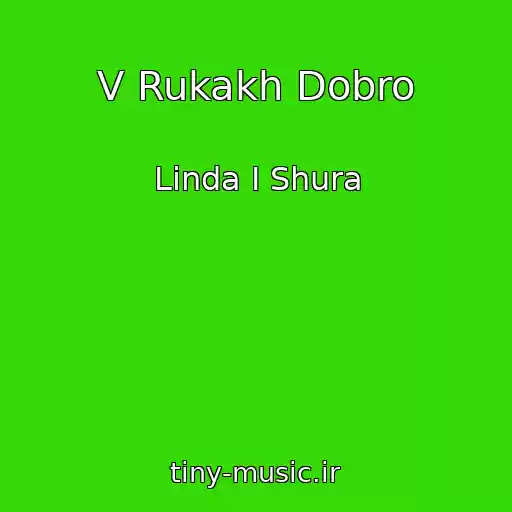 کاور آهنگ V Rukakh Dobro از Linda I Shura