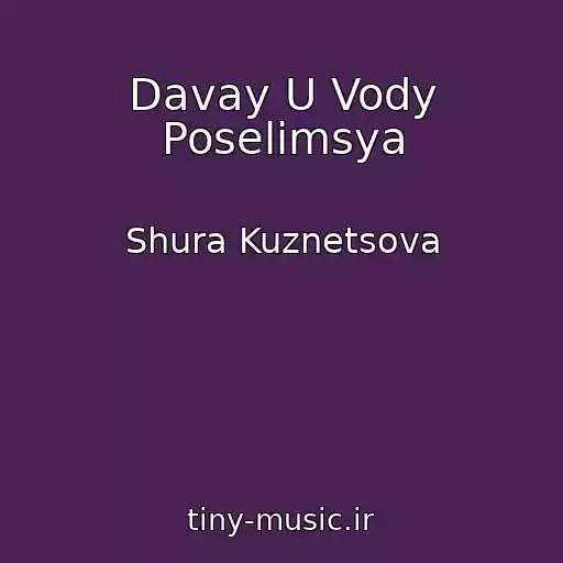 کاور آهنگ Davay U Vody Poselimsya از Shura Kuznetsova
