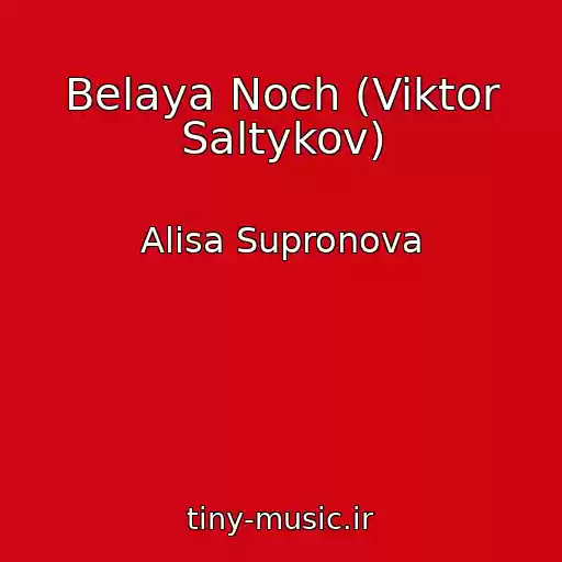 کاور آهنگ Belaya Noch (Viktor Saltykov) از Alisa Supronova