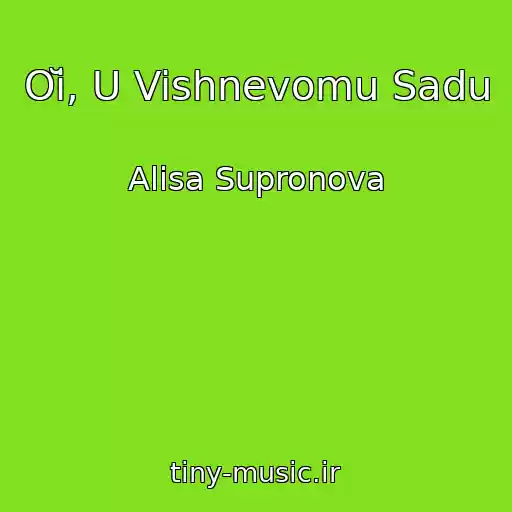 کاور آهنگ Oĭ, U Vishnevomu Sadu از Alisa Supronova