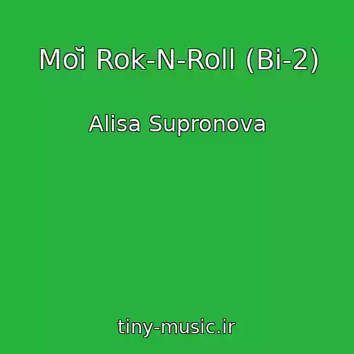 کاور آهنگ Moĭ Rok-N-Roll (Bi-2) از Alisa Supronova