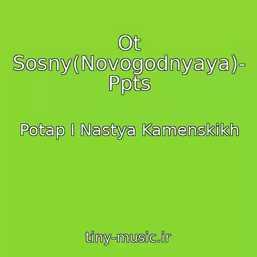 کاور آهنگ Ot Sosny(Novogodnyaya)- Ppts از Potap I Nastya Kamenskikh