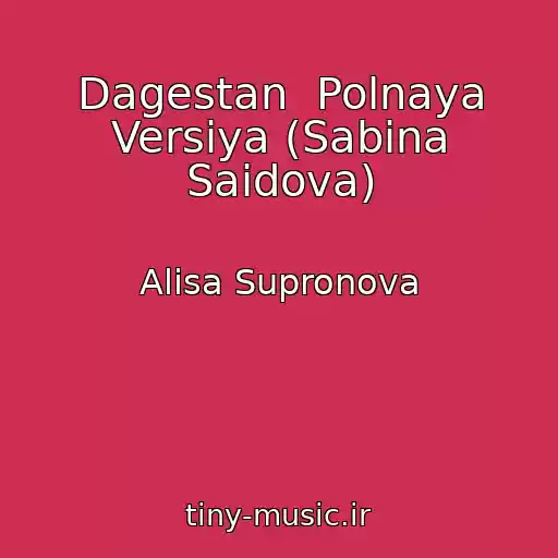 کاور آهنگ Dagestan  Polnaya Versiya (Sabina Saidova) از Alisa Supronova