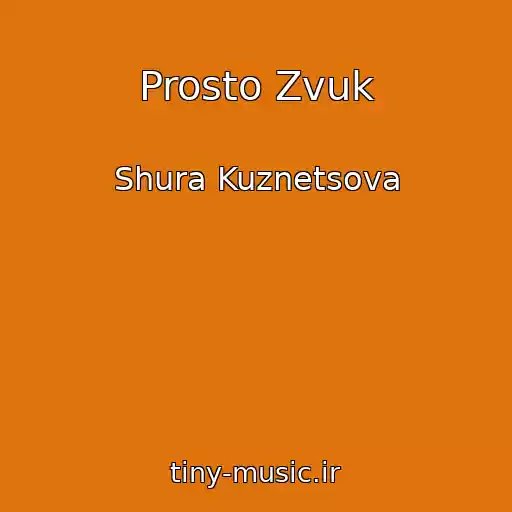 کاور آهنگ Prosto Zvuk از Shura Kuznetsova