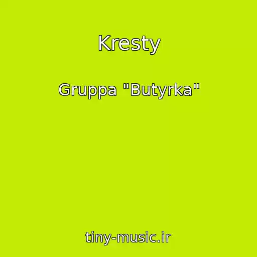 کاور آهنگ Kresty از Gruppa "Butyrka"