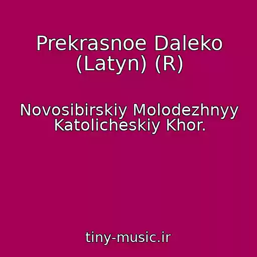 کاور آهنگ Prekrasnoe Daleko (Latyn) (R) از Novosibirskiy Molodezhnyy Katolicheskiy Khor.