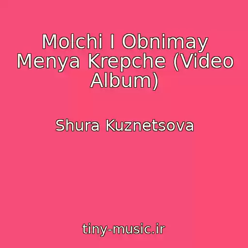 کاور آهنگ Molchi I Obnimay Menya Krepche (Video Album) از Shura Kuznetsova