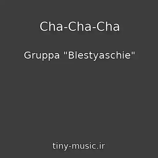 کاور آهنگ Cha-Cha-Cha از Gruppa "Blestyaschie"