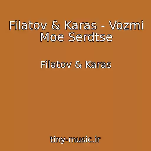 کاور آهنگ Filatov & Karas - Vozmi Moe Serdtse از Filatov & Karas