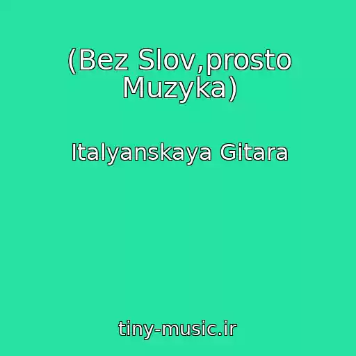 کاور آهنگ (Bez Slov,prosto Muzyka) از Italyanskaya Gitara