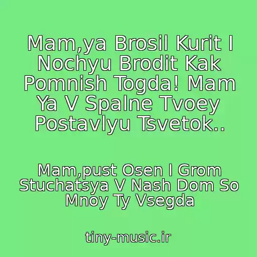 کاور آهنگ Mam,ya Brosil Kurit I Nochyu Brodit Kak Pomnish Togda! Mam Ya V Spalne Tvoey Postavlyu Tsvetok.. از Mam,pust Osen I Grom Stuchatsya V Nash Dom So Mnoy Ty Vsegda