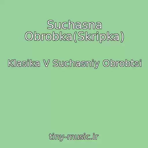 کاور آهنگ Suchasna Obrobka(Skripka) از Klasika V Suchasnіy Obrobtsі