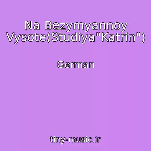 کاور آهنگ Na Bezymyannoy Vysote(Studiya"Katrin") از German