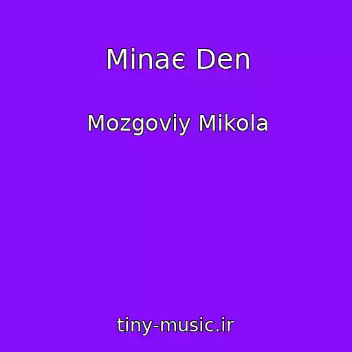 کاور آهنگ Minaє Den از Mozgoviy Mikola