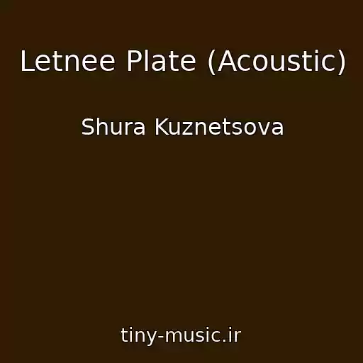 کاور آهنگ Letnee Plate (Acoustic) از Shura Kuznetsova