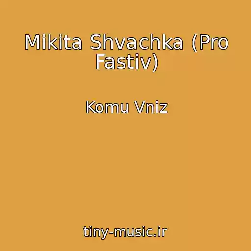 کاور آهنگ Mikita Shvachka (Pro Fastіv) از Komu Vniz