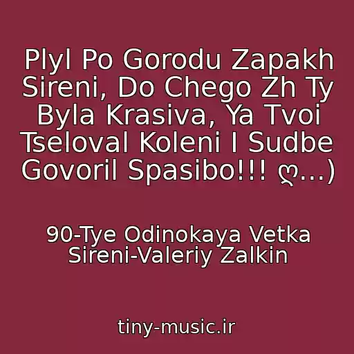 کاور آهنگ Plyl Po Gorodu Zapakh Sireni, Do Chego Zh Ty Byla Krasiva, Ya Tvoi Tseloval Koleni I Sudbe Govoril Spasibo!!! ღ...) از 90-Tye Odinokaya Vetka Sireni-Valeriy Zalkin