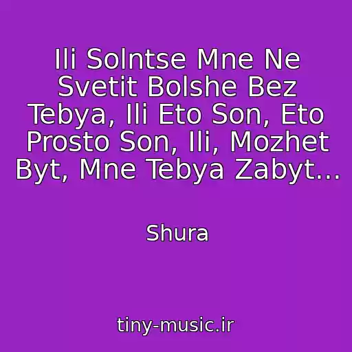 کاور آهنگ Ili Solntse Mne Ne Svetit Bolshe Bez Tebya, Ili Eto Son, Eto Prosto Son, Ili, Mozhet Byt, Mne Tebya Zabyt... از Shura
