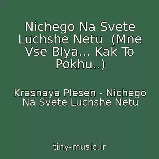 کاور آهنگ Nichego Na Svete Luchshe Netu  (Mne Vse Blya... Kak To Pokhu..) از Krasnaya Plesen - Nichego Na Svete Luchshe Netu