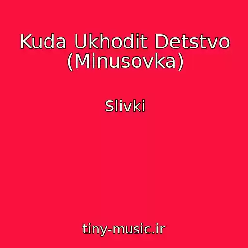 کاور آهنگ Kuda Ukhodit Detstvo (Minusovka) از Slivki