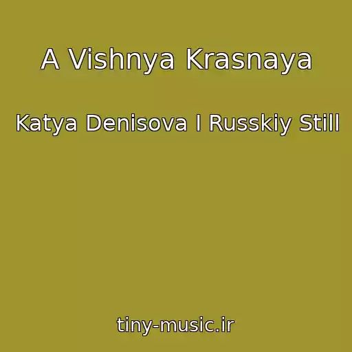 کاور آهنگ A Vishnya Krasnaya از Katya Denisova I Russkiy Still