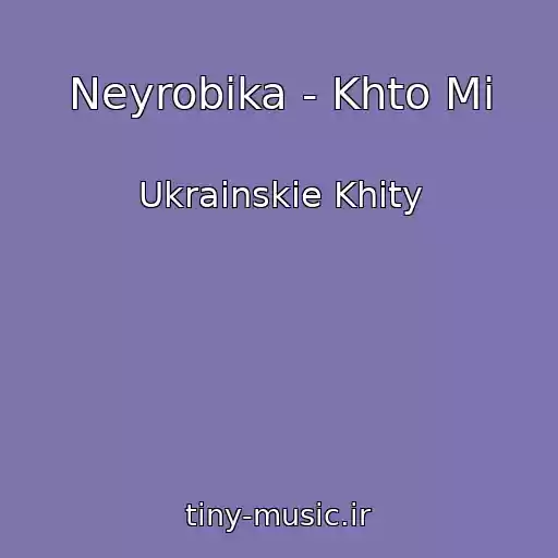 کاور آهنگ Neyrobika - Khto Mi از Ukrainskie Khity