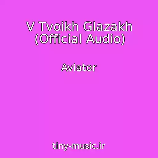 کاور آهنگ V Tvoikh Glazakh (Official Audio) از Aviator