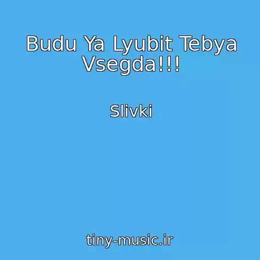 کاور آهنگ Budu Ya Lyubit Tebya Vsegda!!! از Slivki