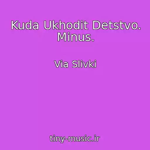 کاور آهنگ Kuda Ukhodit Detstvo. Minus. از Via Slivki