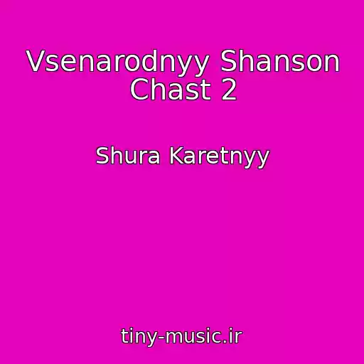 کاور آهنگ Vsenarodnyy Shanson Chast 2 از Shura Karetnyy