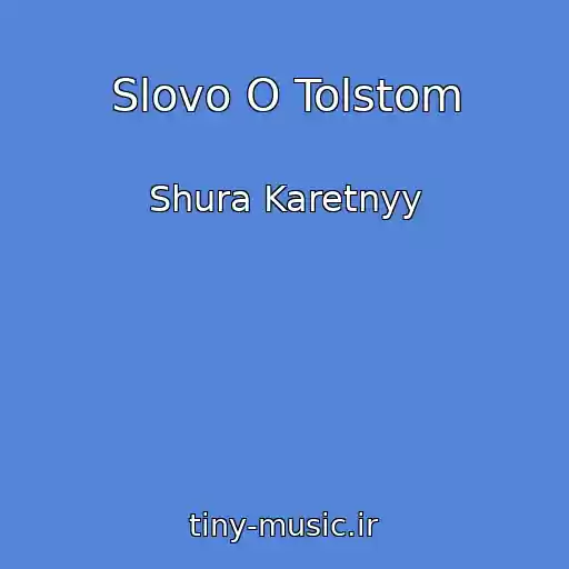 کاور آهنگ Slovo O Tolstom از Shura Karetnyy