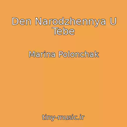 کاور آهنگ Den Narodzhennya U Tebe از Marina Polonchak