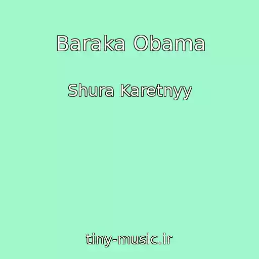 کاور آهنگ Baraka Obama از Shura Karetnyy