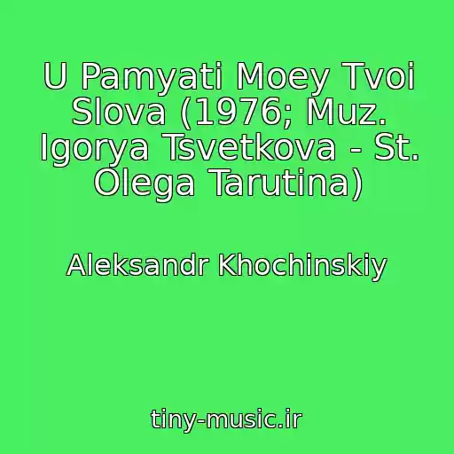 کاور آهنگ U Pamyati Moey Tvoi Slova (1976; Muz. Igorya Tsvetkova - St. Olega Tarutina) از Aleksandr Khochinskiy