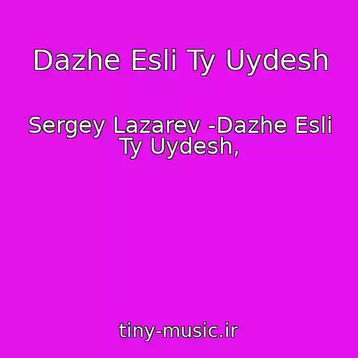 کاور آهنگ Dazhe Esli Ty Uydesh از Sergey Lazarev -Dazhe Esli Ty Uydesh,