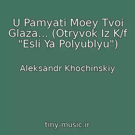 کاور آهنگ U Pamyati Moey Tvoi Glaza... (Otryvok Iz K/f "Esli Ya Polyublyu") از Aleksandr Khochinskiy
