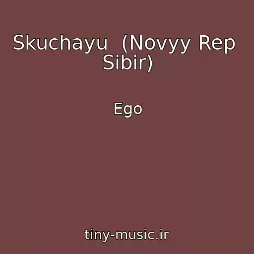 کاور آهنگ Skuchayu  (Novyy Rep  Sibir) از Ego