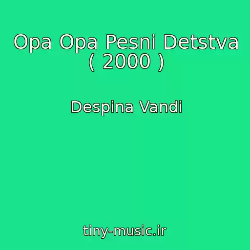 کاور آهنگ Opa Opa Pesni Detstva ( 2000 ) از Despina Vandi