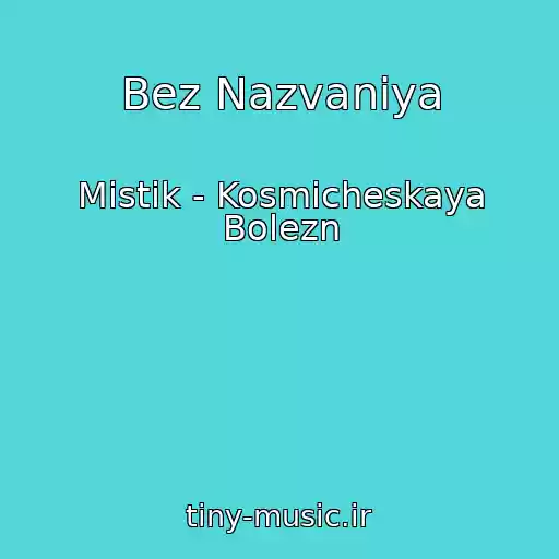 کاور آهنگ Bez Nazvaniya از Mistik - Kosmicheskaya Bolezn