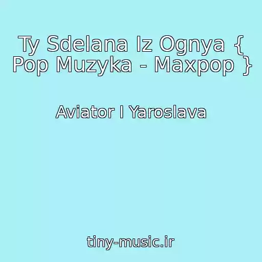 کاور آهنگ Ty Sdelana Iz Ognya { Pop Muzyka - Maxpop } از Aviator I Yaroslava