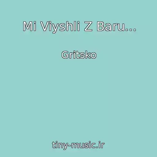کاور آهنگ Mi Viyshli Z Baru... از Gritsko