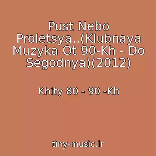 کاور آهنگ Pust Nebo Proletsya..(Klubnaya Muzyka Ot 90-Kh - Do Segodnya)(2012) از Khity 80 - 90 -Kh