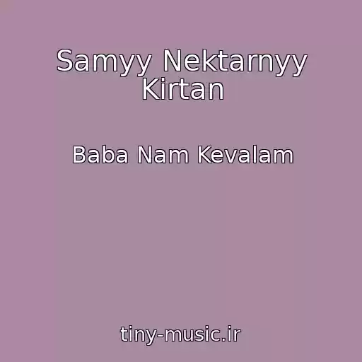 کاور آهنگ Samyy Nektarnyy Kirtan از Baba Nam Kevalam