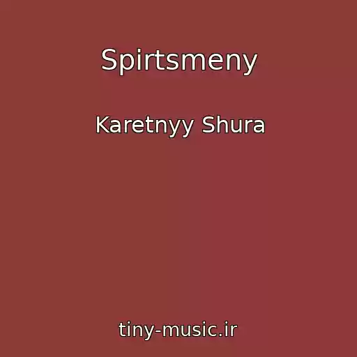 کاور آهنگ Spirtsmeny از Karetnyy Shura